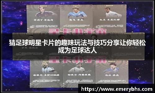 猜足球明星卡片的趣味玩法与技巧分享让你轻松成为足球达人