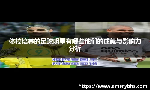 体校培养的足球明星有哪些他们的成就与影响力分析